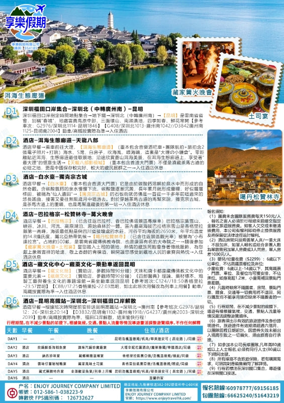 人間仙境·香格里拉 雲南高鐵六天