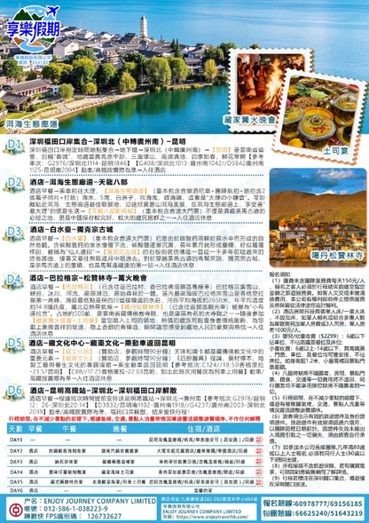人間仙境·香格里拉 雲南高鐵六天