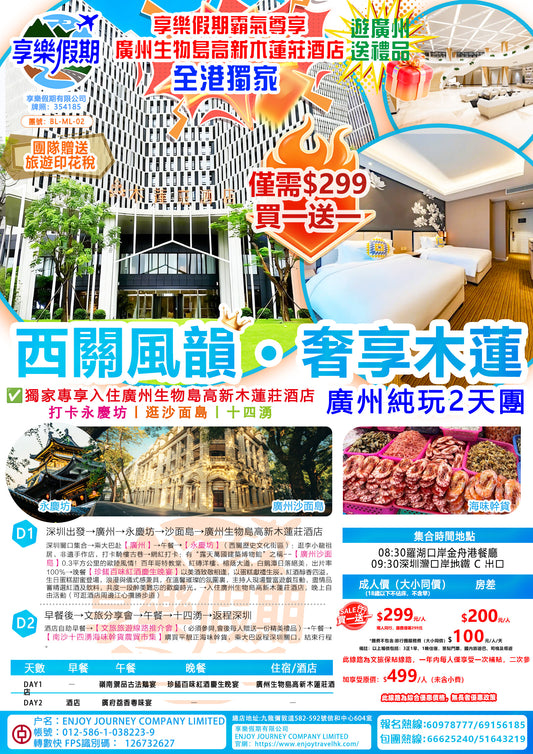 【嶺南奢享·木蓮盛境】羊城廣州純玩2天團