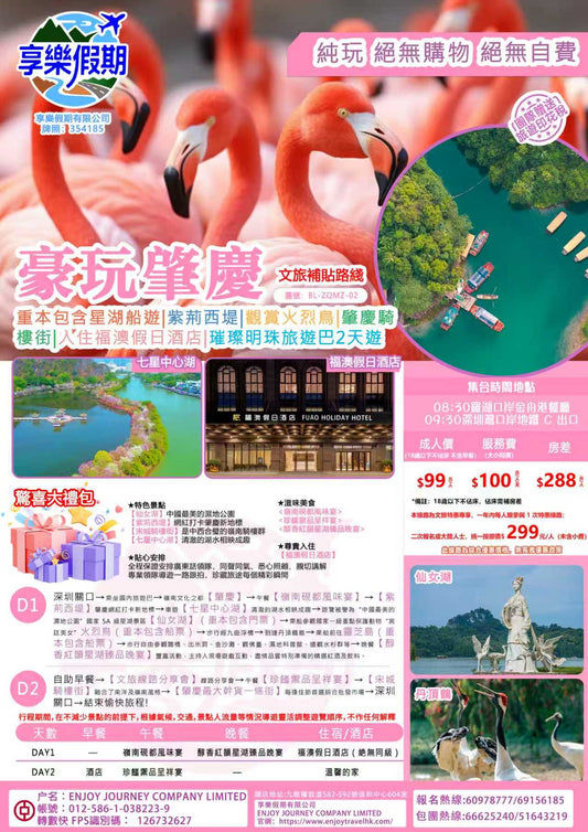 豪玩 · 肇慶 純玩大巴兩天
