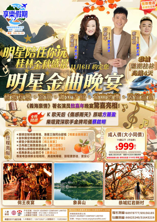 明星陪住你玩 高鐵陽朔桂林4天