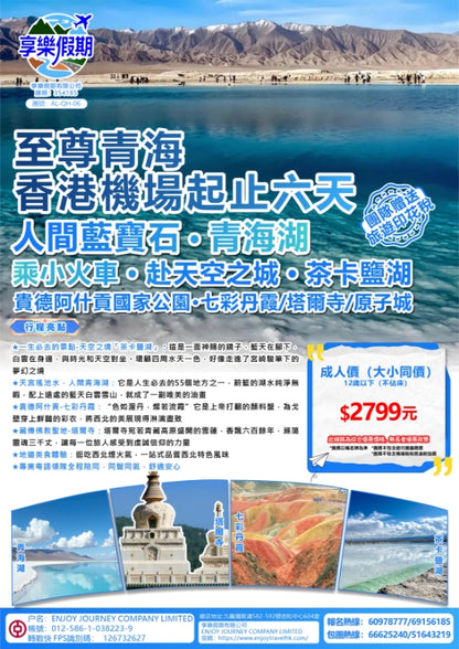 至尊青海·香港機场起止六天