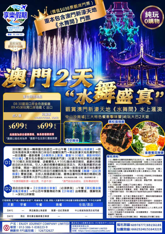 “水舞盛宴”澳門新濠天地《水舞間》全球頂級史詩水上滙演 純玩大巴2天遊