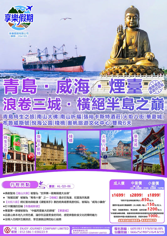 青島·威海·煙臺雙飛六天