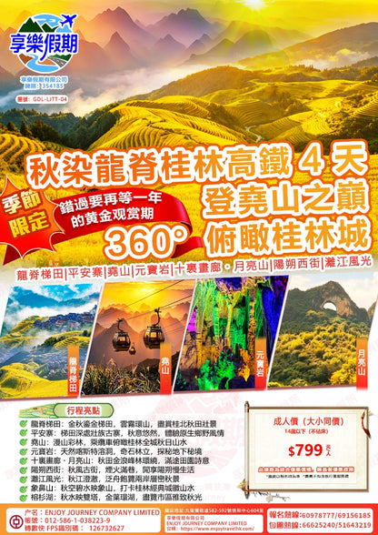 秋染龍脊桂林高鐵 4 天