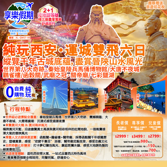 純玩西安·運城雙飛六天