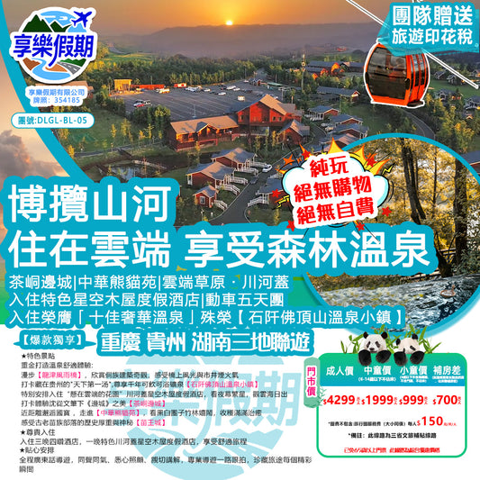 博攬山河·住在雲端 享受森林溫泉五天遊