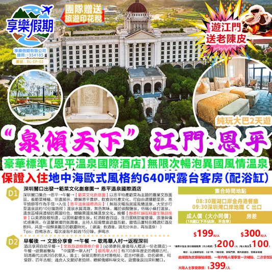 “泉傾天下” 江門・恩平純玩大巴2天遊