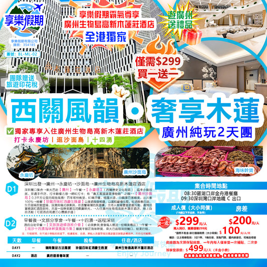 【嶺南奢享·木蓮盛境】羊城廣州純玩2天團