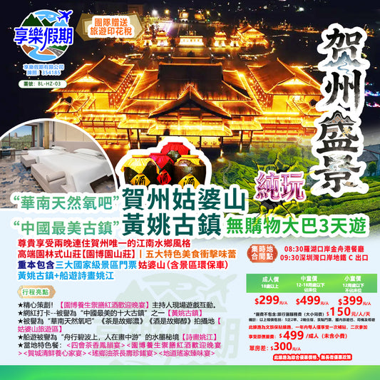 【賀州盛景】賀州大巴純玩3天遊