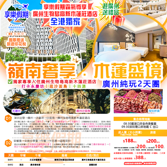 【嶺南奢享·木蓮盛境】羊城廣州純玩2天團
