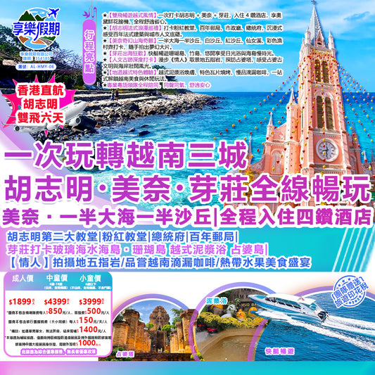 一次玩轉越南三城｜胡志明・美奈・芽莊全線暢玩雙飛六天