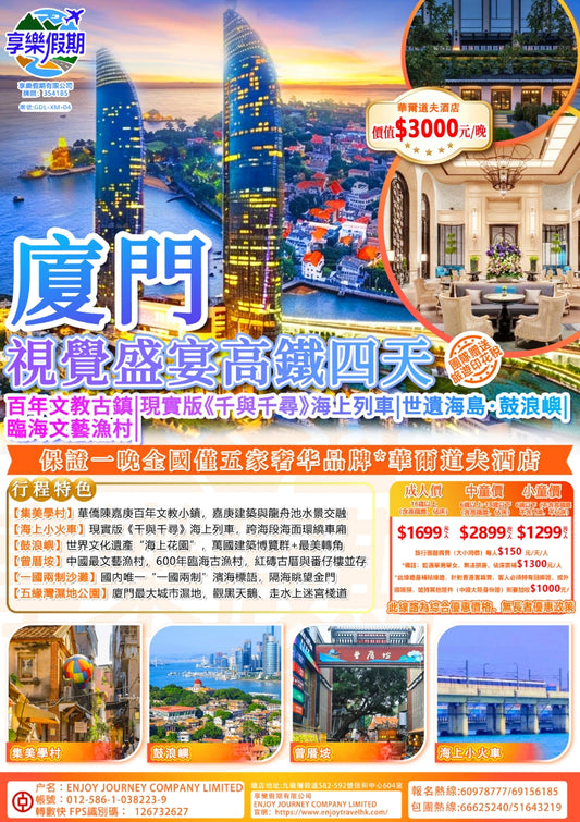 廈門 視覺盛宴高鐵四天團