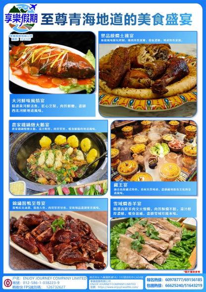 至尊青海·香港機场起止六天