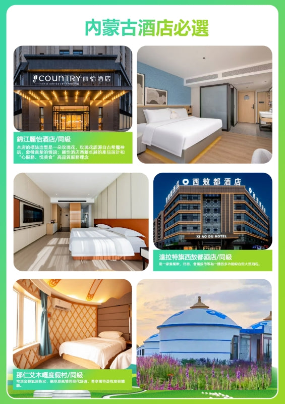 內蒙古鄂爾多斯·雙飛六天