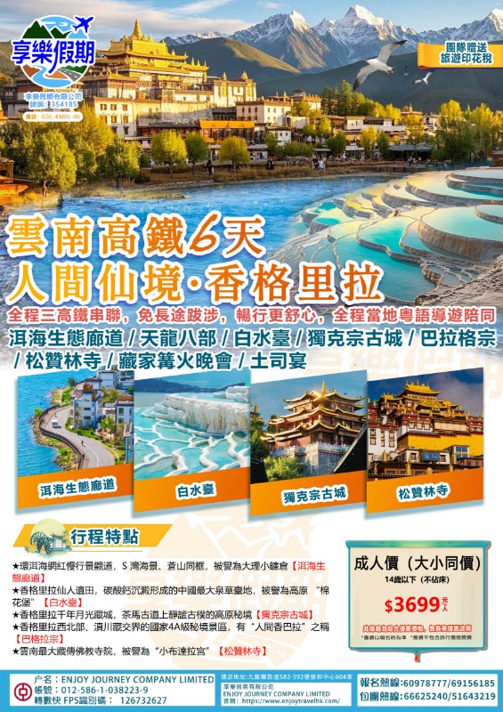 人間仙境·香格里拉 雲南高鐵六天