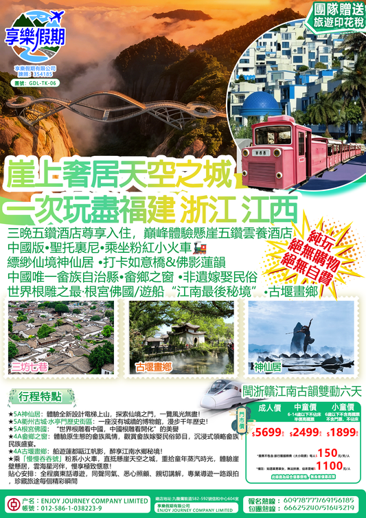 崖上奢居·天空之城·閩浙贛江南古雙動六天