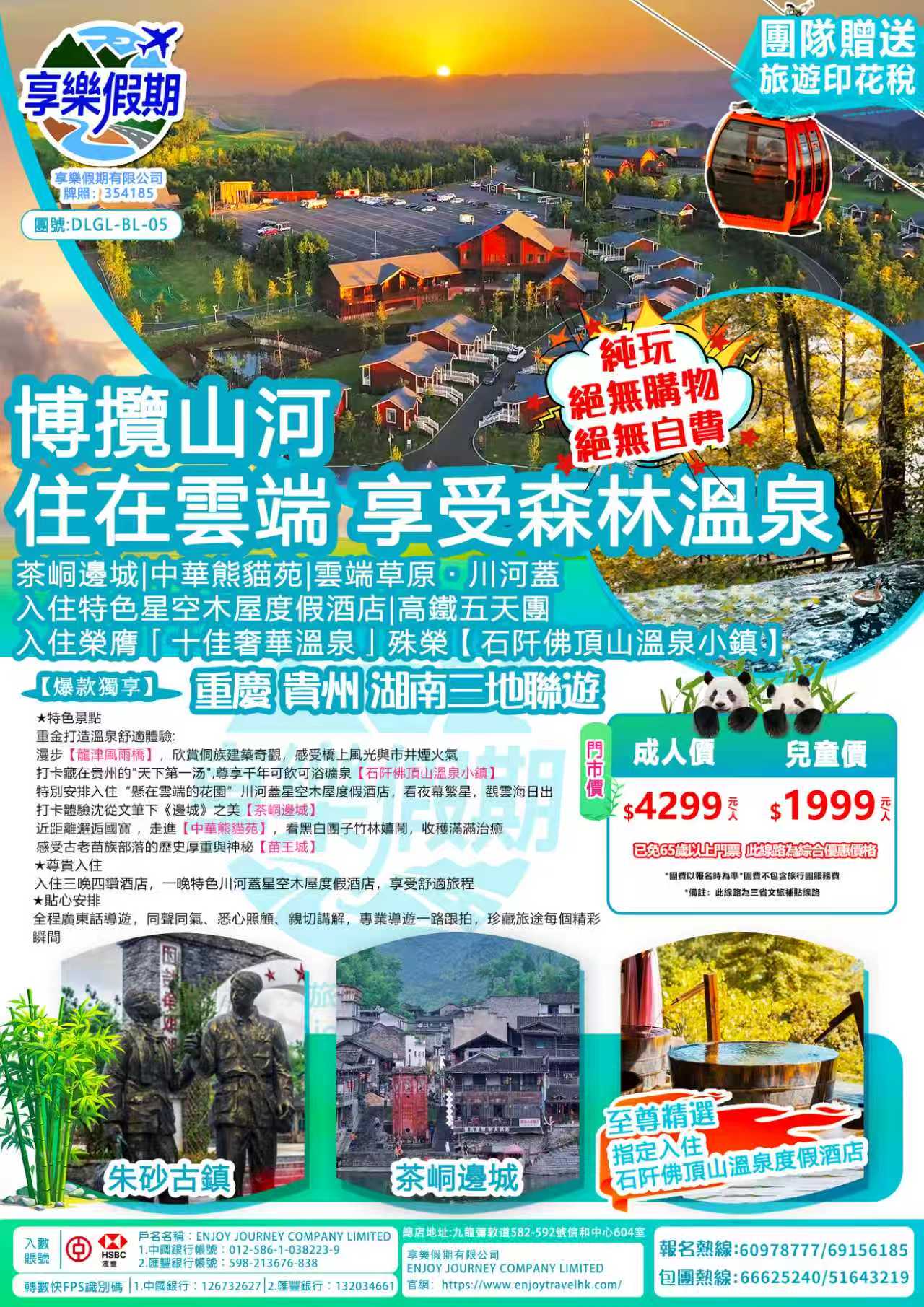 博攬山河·住在雲端 享受森林溫泉五天遊