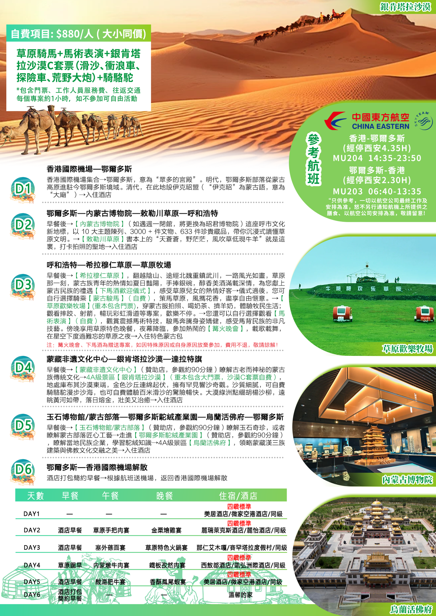 內蒙古鄂爾多斯·雙飛六天