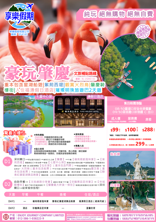 豪玩 · 肇慶 純玩大巴兩天