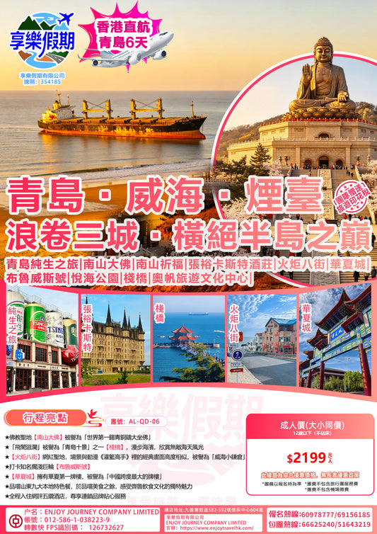 青島·威海:煙臺 浪卷三城·橫絕半島之巔