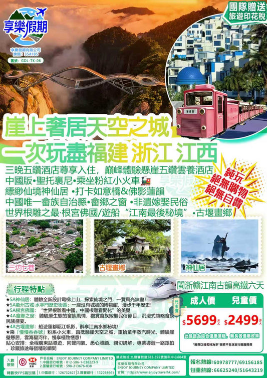 崖上奢居·天空之城·閩浙贛江南古雙動六天